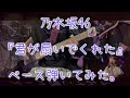 乃木坂46『君が扇いでくれた』ベース弾いてみた。