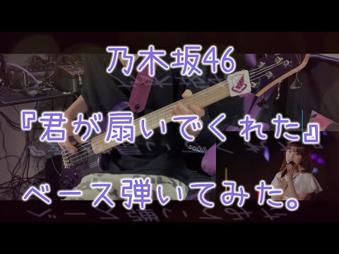 乃木坂46『君が扇いでくれた』ベース弾いてみた。