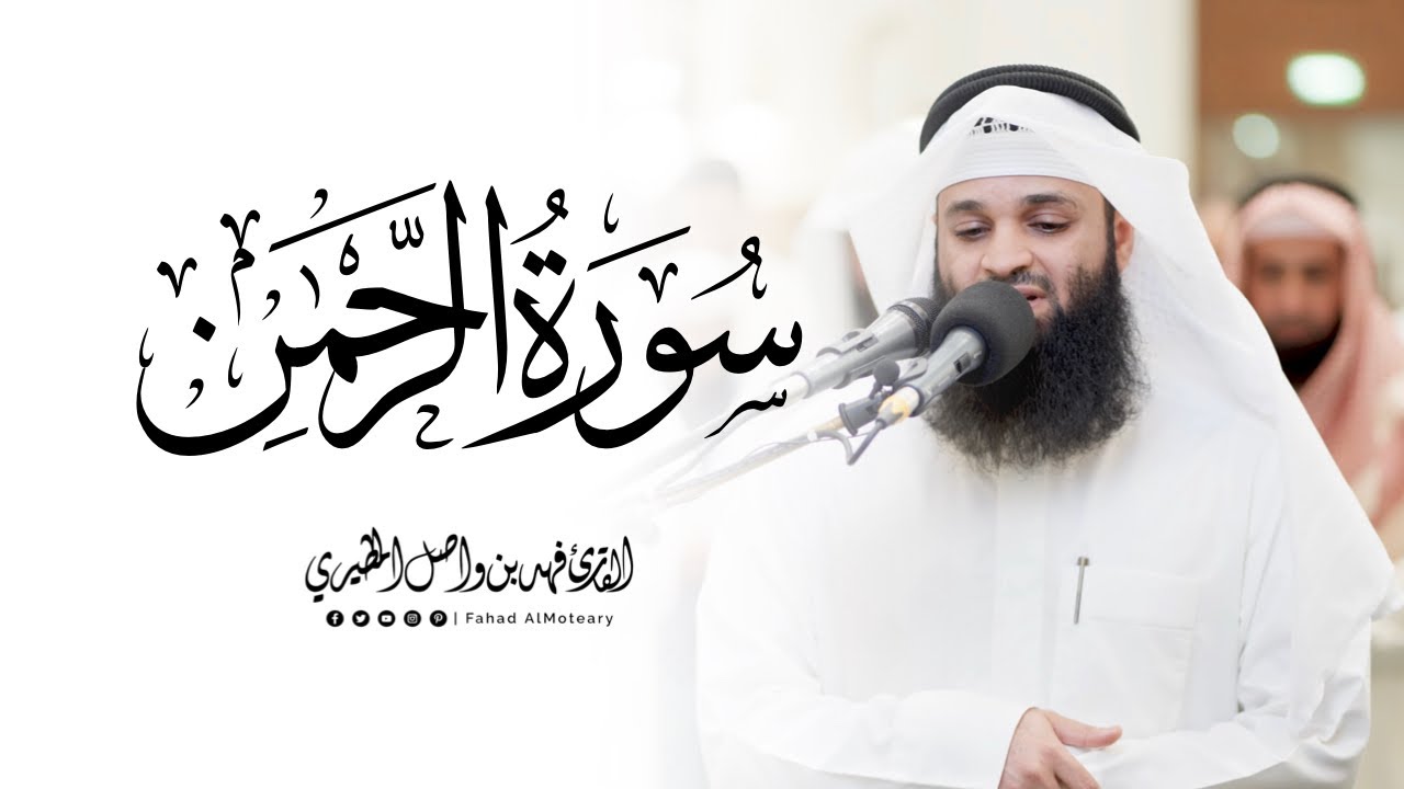 سورة الرحمن كاملة | الشيخ فهد واصل المطيري | ليالي رمضان 1446هـ