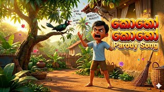 කොහෝ කොහෝ 🐦 Sinhala Aurudu Comedy Parody Song 2026 | Funny Song | Mr Somee #ai #parody #tranding