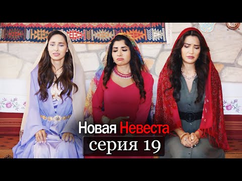 Новая Невеста | серия 19 (русские субтитры) Yeni Gelin