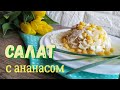 салат с куриной грудкой и ананасами / salad with pineapple / новый 2021