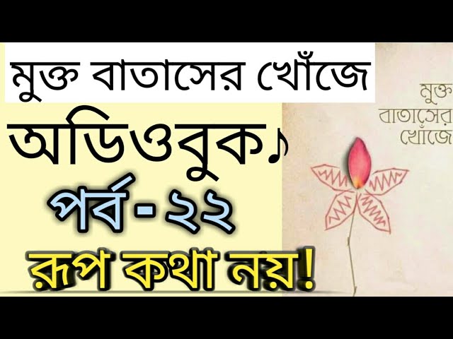মুক্ত বাতাসের খোঁজে-২২.রূপ কথা নয়!(Audiobook)