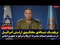 بریفینگ شبانه سخنگوی ارتش اسرائیل در هفدهمین شب نبرد با جمهوری اسلامی دوبله فارسی
