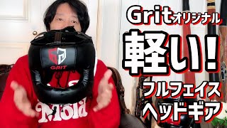 軽い！ボクシングヘッドギア Grit Fight Shopのオリジナルフルフェイスタイプ レビュー 【ウイニングよりも軽量】