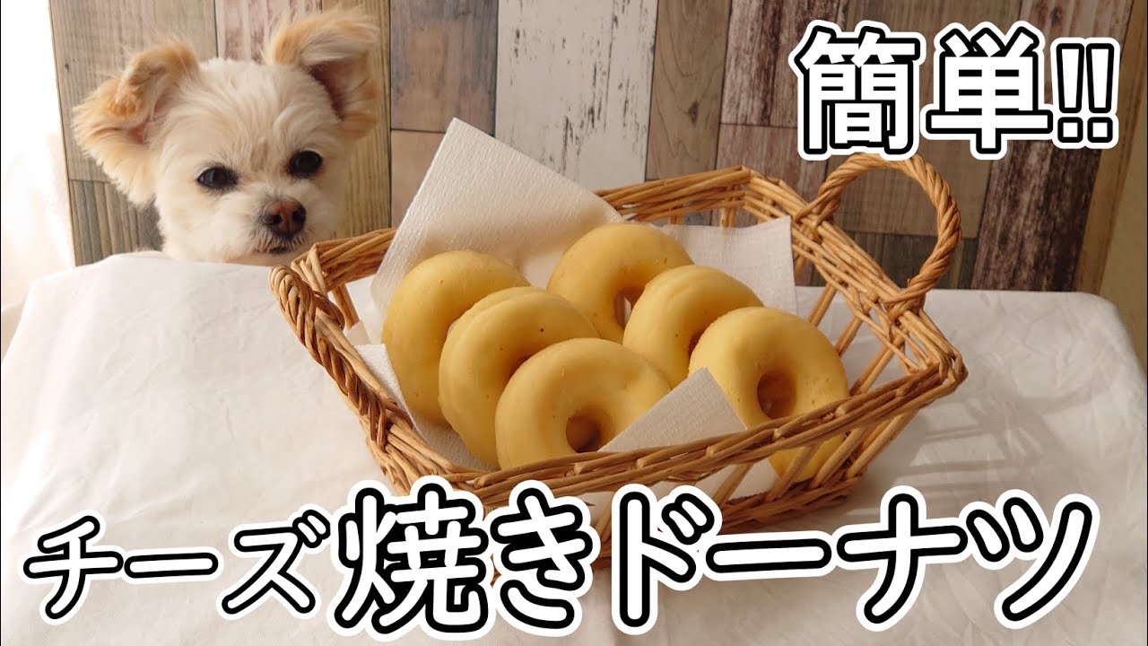 【簡単！】チワプーと作る犬用おやつ　『チーズ焼きドーナツ』の手作りレシピ