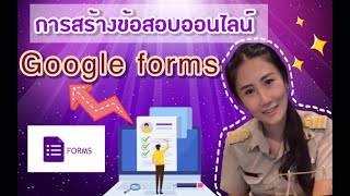 การสร้างข้อสอบออนไลน์ ด้วย Google forms