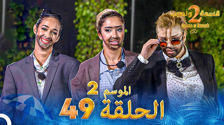 قسمة ونصيب الموسم 2 الحلقة 49 - Qesma w Naseeb
