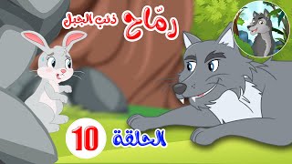 رماح - ذئب الجبل - قصص اطفال - قصص قبل النوم - الحلقة 10