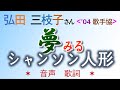 ✶音声・歌詞✶ 弘田三枝子さん 夢みるシャンソン人形 2004歌手協会