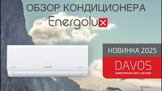 видео: Обзор кондиционера ENERGOLUX серии DAVOS 2025 картинка: Обзор кондиционера ENERGOLUX серии DAVOS 2025