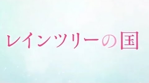 映画「レインツリーの国」予告編