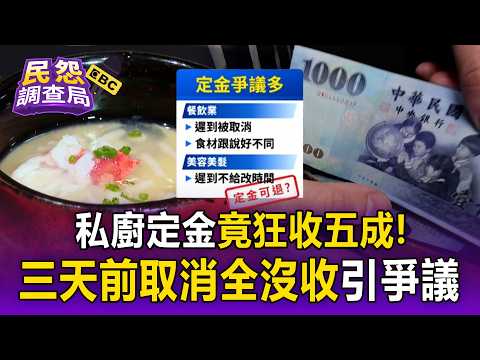 私廚定金狂收50%！ 3天前取消竟「全額沒收」 消保官曝違規申訴認定【民怨調查局】