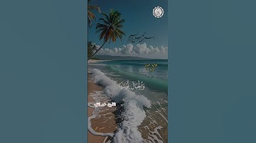 بسم الله الرحمن الرحيم  🌿 تلاوة ماتيسر من سورة النباء الاية 2 🕌