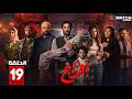مسلسل افراج الحلقة 19 بطولة عمرو سعد حاتم صلاح تارا عماد