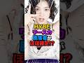 【悲しい😭】HYBEワースカ脱落者がほぼ確定⁉️ #kpop #hybe #ワースカ