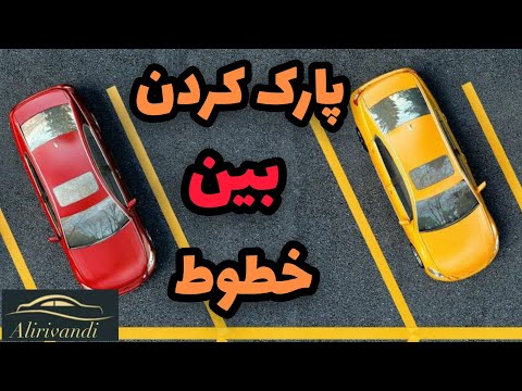 تصویری: آیا پارک کردن روی خطوط سفید در پارکینگ غیرقانونی است؟