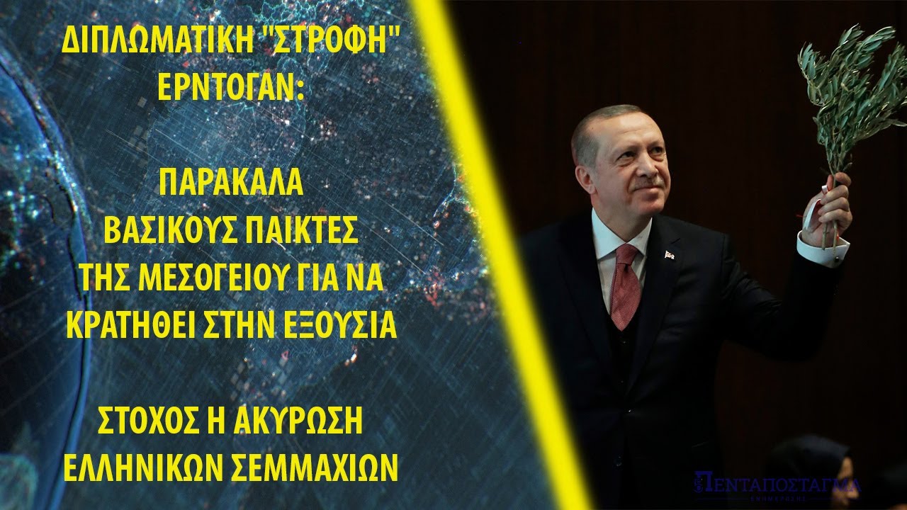Διπλωματική "στροφή" Ερντογάν: Παρακαλά βασικούς παίκτες της Μεσογείου για να κρατηθεί στην εξουσία
