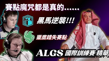 【APEX 觀賽精華】賽點前吃2把雞的隊伍真的從沒贏過?! Falcons充滿波折的一天｜ALGS 冠軍賽 訓練賽精華11/21【PenguinX 阿鵝】