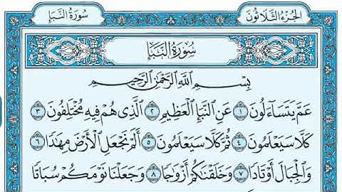 سوره النبا مكتوبه (بصوت ماهر المعيقلي)
