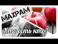 Свой - чужой / Махрам и Аджнаби / Кто есть кто ?