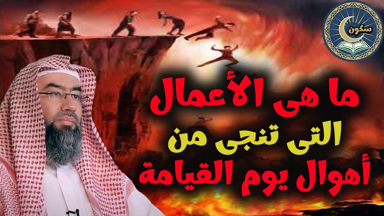أعمال تُنجي صاحبها يوم القيامة