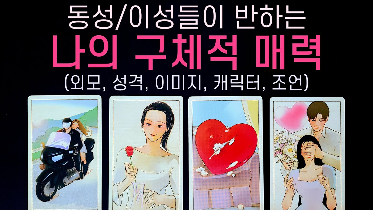 [타로] 남들이 보는 나의 구체적인 매력은 이렇다고 해요😮 (동성/이성, 외모, 성격, 이미지, 캐릭터, 조언)
