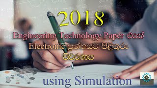 A/L Engineering Technology 2018 Pass Paper Electronic Question Discussion (Sinhala Medium).