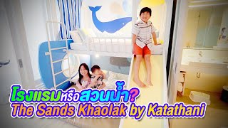 โรงแรมหรือสวนน้ำ? The Sands Khaolak by Katathani