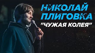 СТЕНДАП КОМИК | Николай Плиговка 