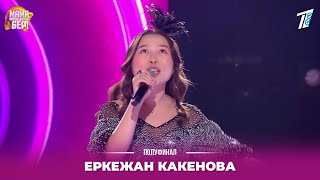 Еркежан Какенова - финалистка