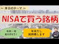 NISAで買う銘柄を紹介します！