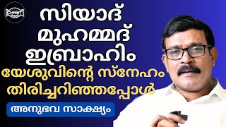 EX  MUSLIM സഹോ. സിയാദ് മുഹമ്മദ് ഇബ്രാഹിം സുവിശേഷകനായി | TESTIMONY | ZIYAD MUHAMMED IBRAHIM#latest