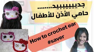كروشيه حامي الاذن للأطفال شكل كيتي بطريقه سهله و بسيطه للمبتدئين How to crochet ear saver #