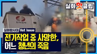 [실화탐사대] 전기작업 중 사망한, 어느 청년의 죽음, MBC 220122 방송