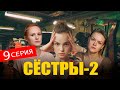 СЕСТРЫ 2 СЕЗОН 9 СЕРИЯ (сериал 2024). Анонс и дата выхода