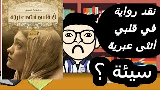 《نقد》نقد رواية في قلبي أنثى عبرية للكاتبة خولة حمدي | منشار الكتب