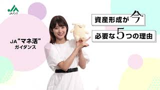 JAマネ活ガイダンス_ショート版（字幕あり）