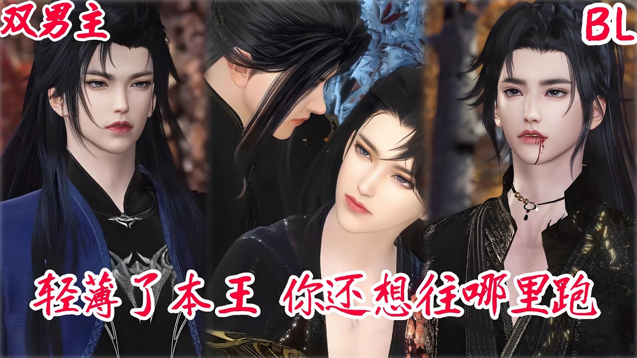 【熱播漫畫短劇】【BL雙男主漫畫短劇】轻薄了本王，你还想往哪里跑#bl #donghua #manhwa #full #drama #双男主 #短剧 #系统 #穿越