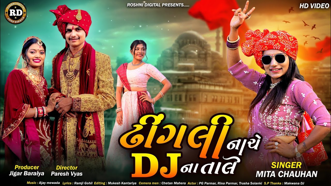 ઢીંગલી નાચે DJ ના તાલે||dhingali nache dj na tale||