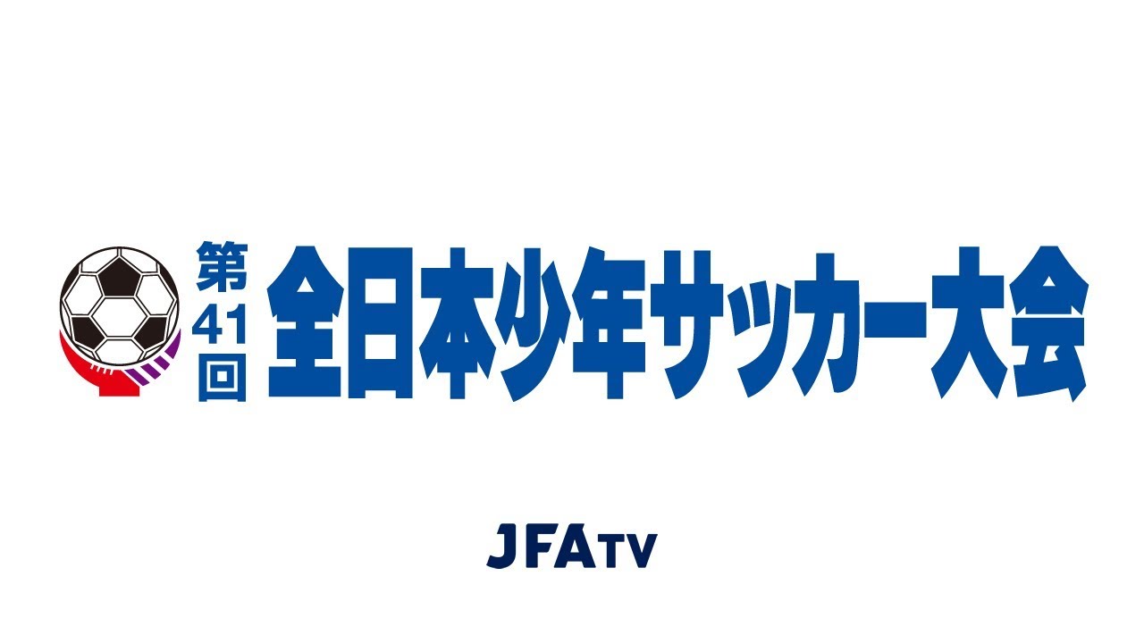 名古屋グランパス 愛知県 Vs 西宮ss 兵庫県 第41回全日本少年サッカー大会 Youtube