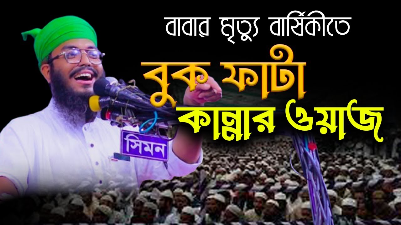 মায়ের আদেশে বাবার মৃত্যু বার্ষিকীতে যে বয়ান করলেন ||মুফতি উবায়দুর রহমান হুজাইফি|| - islam and jibon