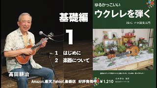 「ゆるかっこいいウクレレを弾く」基礎編１