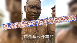 盘点猝不及防的搞笑瞬间  #拯救不开心 #搞笑 #搞笑视频  #搞笑合集