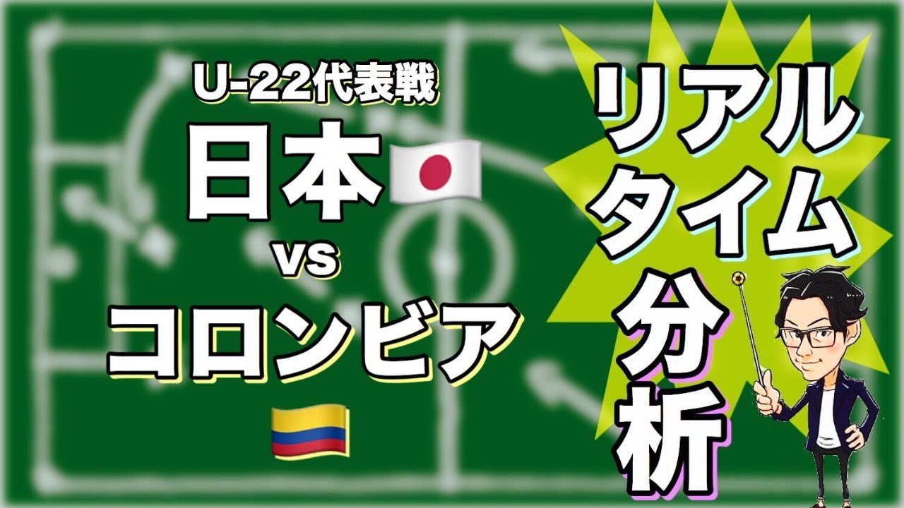 U 22日本 U 22コロンビア リアルタイム分析 Youtube