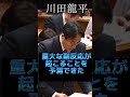 #shorts #国会 #参議院 2023年4月18日 川田龍平 参議院 厚生労働委員会 連合審査会