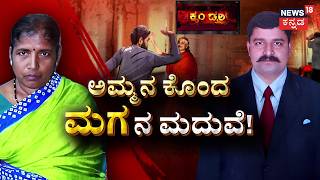 Hassan Horror: Son Kills Mother | ತಾಯಿಯನ್ನೇ ಕೊಂದ ಮಗ! | Crime Story |  Shravanabelagola News
