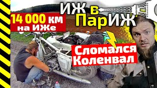 На ИЖе в ПарИЖ ● Путешествие по Европе на мотоцикле ИЖ Юпитер 2 ● СЛОМАЛСЯ КОЛЕНВАЛ #10