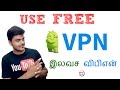 How to use VPN for FREE ? இலவச விபிஎன் பயன்படுத்துவது எப்படி? | Tamil Tech image