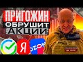 МЯТЕЖ ПРИГОЖИНА ОБРУШИЛ АКЦИИ РОССИИ!